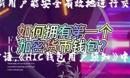   了解區(qū)塊鏈錢包HIC及其應(yīng)用 / 
 guanjianci 區(qū)塊鏈, 錢包, HIC /guanjianci 

區(qū)塊鏈錢包HIC的基礎(chǔ)知識(shí)

區(qū)塊鏈錢包是用于存儲(chǔ)和管理加密貨幣的數(shù)字工具。它可以是軟件應(yīng)用程序、網(wǎng)頁服務(wù)或者硬件設(shè)備，支持用戶發(fā)送和接收加密資產(chǎn)。HIC（即HIC Wallet）是區(qū)塊鏈行業(yè)中的一種特定錢包，致力于提供安全、簡單且高效的數(shù)字貨幣管理服務(wù)。

HIC錢包不僅支持各種加密貨幣的存儲(chǔ)與交易，還注重用戶體驗(yàn)和安全性。它采用了先進(jìn)的加密技術(shù)來保護(hù)用戶的信息和資產(chǎn)安全。用戶通過HIC錢包可以便捷地管理自己的數(shù)字資產(chǎn)，無論是個(gè)人投資、日常交易，還是企業(yè)用鏈上金融服務(wù)，HIC都能提供全面的支持。

區(qū)塊鏈技術(shù)的興起推動(dòng)了加密貨幣的發(fā)展。隨著市場的變化和需求的增加，各類錢包層出不窮，而HIC錢包憑借其創(chuàng)新的服務(wù)和靈活的功能在行業(yè)中占有了一席之地。本文將詳細(xì)探討HIC錢包的特色及其在當(dāng)今金融科技中的應(yīng)用。

HIC錢包的主要功能

HIC錢包具備多種功能，這些功能使其成為用戶進(jìn)行數(shù)字資產(chǎn)管理的理想選擇。


1. **多種資產(chǎn)支持**：HIC錢包支持多種主流的加密貨幣，包括但不限于比特幣、以太坊、萊特幣和各種ERC-20代幣。這使得用戶可以在一個(gè)平臺(tái)上管理多種數(shù)字資產(chǎn)，而無需切換不同的錢包或平臺(tái)。



2. **安全性高**：HIC錢包采用了高級(jí)的加密技術(shù)，并支持兩步驗(yàn)證和多重簽名功能，確保用戶的資產(chǎn)安全。在防御黑客攻擊、惡意軟件和其他網(wǎng)絡(luò)威脅方面，HIC錢包采取了一系列的安全措施，極大地降低了用戶資產(chǎn)被盜的風(fēng)險(xiǎn)。



3. **用戶友好的界面**：HIC錢包注重用戶體驗(yàn)，界面，操作流程直觀。即使是區(qū)塊鏈新手也可以快速上手，不必深入了解復(fù)雜的區(qū)塊鏈技術(shù)。



4. **跨平臺(tái)支持**：HIC錢包不僅支持移動(dòng)端使用，還能在PC和網(wǎng)頁端使用。這為用戶提供了靈活性，可以在各種設(shè)備上無縫管理他們的數(shù)字資產(chǎn)。



5. **簡單的交易流程**：用戶能夠輕松地通過HIC錢包進(jìn)行轉(zhuǎn)賬和交易，支持快速的劃賬和到賬過程，提升了整體交易效率。



6. **啟用去中心化交易所（DEX）功能**：HIC錢包集成了去中心化交易所的功能，允許用戶在錢包內(nèi)進(jìn)行交易，不需要將資產(chǎn)轉(zhuǎn)移至其他平臺(tái)，增強(qiáng)了用戶的控制權(quán)和隱私保護(hù)。


HIC錢包的安全性分析

安全性是用戶在選擇區(qū)塊鏈錢包時(shí)最為關(guān)注的因素之一。以下是HIC錢包在安全性方面的幾項(xiàng)關(guān)鍵措施：


1. **加密技術(shù)**：HIC錢包使用了行業(yè)標(biāo)準(zhǔn)的加密技術(shù)，包括AES加密和RSA加密，以保護(hù)用戶的私鑰和交易信息。這意味著即使黑客獲得了用戶的數(shù)據(jù)，他們也無法解密和使用這些信息。



2. **冷存儲(chǔ)**：大部分錢包的資產(chǎn)都存儲(chǔ)在冷錢包中，冷錢包是指不與互聯(lián)網(wǎng)連接的存儲(chǔ)方式。這種方式極大地降低了被黑客攻擊的風(fēng)險(xiǎn)，使得大規(guī)模的資產(chǎn)不容易被盜取。



3. **防釣魚技術(shù)**：HIC錢包實(shí)現(xiàn)了多種防釣魚機(jī)制，確保用戶不會(huì)被誘導(dǎo)進(jìn)入假冒網(wǎng)站。用戶在執(zhí)行操作之前，將會(huì)接收到安全提示，避免因信任錯(cuò)誤網(wǎng)站而造成的資產(chǎn)損失。



4. **定期安全審計(jì)**：HIC團(tuán)隊(duì)會(huì)定期進(jìn)行安全審計(jì)和漏洞檢測，以識(shí)別潛在的安全威脅，并迅速采取措施進(jìn)行修復(fù)。這種主動(dòng)的安全策略確保了軟件始終保持最新和最安全的狀態(tài)。



5. **用戶教育**：HIC錢包還提供用戶教育資源，幫助如何安全使用錢包及防范網(wǎng)絡(luò)欺詐。這些知識(shí)可以有效提高用戶的安全意識(shí)，進(jìn)一步減少資產(chǎn)被盜的風(fēng)險(xiǎn)。



6. **數(shù)據(jù)隱私**：HIC錢包重視用戶的隱私保護(hù)，采用無痕技術(shù)和管理數(shù)據(jù)的最佳實(shí)踐，確保用戶的使用習(xí)慣和個(gè)人信息不會(huì)被泄露或?yàn)E用。


如何使用HIC錢包進(jìn)行加密貨幣交易

使用HIC錢包進(jìn)行加密貨幣交易的流程相對(duì)簡單，適合不同層次的用戶。我們可以按照以下步驟進(jìn)行：


1. **下載和注冊(cè)**：首先，在HIC錢包的官方網(wǎng)站或應(yīng)用商店下載HIC錢包應(yīng)用。安裝完成后，按照指示注冊(cè)一個(gè)新賬戶。在注冊(cè)過程中，確保使用強(qiáng)密碼，并妥善保管好恢復(fù)密語或私鑰。



2. **充值資產(chǎn)**：完成注冊(cè)后，用戶可以通過多種方式給錢包充值，如購買加密貨幣或從其他錢包轉(zhuǎn)入。每種數(shù)字資產(chǎn)的充值方式可能略有不同，用戶需遵循錢包界面的說明進(jìn)行操作。



3. **進(jìn)行交易**：在錢包中，選擇需要交易的資產(chǎn)，輸入接收者的地址和交易金額，確認(rèn)交易信息。如果設(shè)置了多重簽名的安全選項(xiàng)，需完成相關(guān)步驟。最終確認(rèn)無誤后，提交交易。



4. **查看交易記錄**：用戶可在錢包的交易記錄頁面隨時(shí)查看自己的所有交易，包括轉(zhuǎn)賬的狀態(tài)和詳細(xì)信息。這對(duì)于管理自己的財(cái)務(wù)狀況十分重要。



5. **繼續(xù)管理資產(chǎn)**：一旦資金到位，用戶可選擇繼續(xù)持有、定期交易或者進(jìn)行資產(chǎn)投資。HIC錢包的直到最新的市場行情及資產(chǎn)動(dòng)態(tài)，幫助用戶合理制定投資策略。


對(duì)HIC錢包的未來展望和趨勢(shì)

HIC錢包作為區(qū)塊鏈行業(yè)的一個(gè)重要參與者，其發(fā)展前景廣闊。未來的區(qū)塊鏈生態(tài)系統(tǒng)將可能發(fā)生的幾個(gè)趨勢(shì)包括：


1. **去中心化金融（DeFi）的崛起**：隨著去中心化金融的持續(xù)擴(kuò)張，HIC錢包可能集成更多的DeFi應(yīng)用，使用戶能直接在錢包中訪問借貸、流動(dòng)性挖礦等金融服務(wù)，增加用戶粘性。



2. **合規(guī)化運(yùn)營**：隨著全球?qū)用茇泿疟O(jiān)管的不斷加強(qiáng)，HIC錢包可能需要適應(yīng)新的法規(guī)，通過合規(guī)化措施保證用戶資金安全和合法合規(guī)。



3. **跨鏈兼容性**：未來HIC錢包可能進(jìn)一步實(shí)現(xiàn)與多個(gè)區(qū)塊鏈之間的互操作性，滿足用戶在不同區(qū)塊鏈間交易的需求，提升用戶體驗(yàn)。



4. **人工智能和大數(shù)據(jù)的應(yīng)用**：HIC錢包可能會(huì)利用人工智能和大數(shù)據(jù)分析技術(shù)，以更準(zhǔn)確地分析市場趨勢(shì)，幫助用戶制定交易決策，實(shí)現(xiàn)智能投資。


常見問題解答

1. **HIC錢包和其他錢包的區(qū)別是什么？**
   
   HIC錢包與其他錢包最大的區(qū)別在于其集成的多種安全措施和用戶友好的界面，適合不同級(jí)別的用戶運(yùn)用。整體使用體驗(yàn)上，HIC錢包擁有更高的靈活性與便捷性。

2. **如何確保使用HIC錢包的安全性？**
   
   用戶可以通過使用強(qiáng)密碼、啟用多重簽名功能、定期更新軟件、避免在不安全的網(wǎng)絡(luò)中進(jìn)行交易等方式，增強(qiáng)HIC錢包的安全性。

3. **HIC錢包適合新手用戶使用嗎？**
   
   是的，HIC錢包專為新手設(shè)計(jì)，其簡單的操作界面和相關(guān)指引能輔助用戶快速上手，并提供必要的安全教育，以確保新用戶能安全有效地進(jìn)行交易。

4. **如何處理在HIC錢包中的資產(chǎn)丟失問題？**
   
   如果資產(chǎn)丟失，用戶需立即聯(lián)系HIC錢包的客服，并提供相關(guān)交易信息。同時(shí)建議用戶在初始設(shè)置時(shí)妥善保存恢復(fù)密語?！禜IC錢包用戶須知》中會(huì)詳細(xì)講解如何避免此類情況的發(fā)生并處理異常情況。