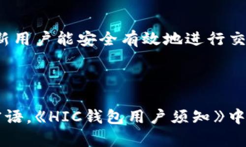   了解區(qū)塊鏈錢包HIC及其應(yīng)用 / 
 guanjianci 區(qū)塊鏈, 錢包, HIC /guanjianci 

區(qū)塊鏈錢包HIC的基礎(chǔ)知識(shí)

區(qū)塊鏈錢包是用于存儲(chǔ)和管理加密貨幣的數(shù)字工具。它可以是軟件應(yīng)用程序、網(wǎng)頁服務(wù)或者硬件設(shè)備，支持用戶發(fā)送和接收加密資產(chǎn)。HIC（即HIC Wallet）是區(qū)塊鏈行業(yè)中的一種特定錢包，致力于提供安全、簡單且高效的數(shù)字貨幣管理服務(wù)。

HIC錢包不僅支持各種加密貨幣的存儲(chǔ)與交易，還注重用戶體驗(yàn)和安全性。它采用了先進(jìn)的加密技術(shù)來保護(hù)用戶的信息和資產(chǎn)安全。用戶通過HIC錢包可以便捷地管理自己的數(shù)字資產(chǎn)，無論是個(gè)人投資、日常交易，還是企業(yè)用鏈上金融服務(wù)，HIC都能提供全面的支持。

區(qū)塊鏈技術(shù)的興起推動(dòng)了加密貨幣的發(fā)展。隨著市場的變化和需求的增加，各類錢包層出不窮，而HIC錢包憑借其創(chuàng)新的服務(wù)和靈活的功能在行業(yè)中占有了一席之地。本文將詳細(xì)探討HIC錢包的特色及其在當(dāng)今金融科技中的應(yīng)用。

HIC錢包的主要功能

HIC錢包具備多種功能，這些功能使其成為用戶進(jìn)行數(shù)字資產(chǎn)管理的理想選擇。


1. **多種資產(chǎn)支持**：HIC錢包支持多種主流的加密貨幣，包括但不限于比特幣、以太坊、萊特幣和各種ERC-20代幣。這使得用戶可以在一個(gè)平臺(tái)上管理多種數(shù)字資產(chǎn)，而無需切換不同的錢包或平臺(tái)。



2. **安全性高**：HIC錢包采用了高級(jí)的加密技術(shù)，并支持兩步驗(yàn)證和多重簽名功能，確保用戶的資產(chǎn)安全。在防御黑客攻擊、惡意軟件和其他網(wǎng)絡(luò)威脅方面，HIC錢包采取了一系列的安全措施，極大地降低了用戶資產(chǎn)被盜的風(fēng)險(xiǎn)。



3. **用戶友好的界面**：HIC錢包注重用戶體驗(yàn)，界面，操作流程直觀。即使是區(qū)塊鏈新手也可以快速上手，不必深入了解復(fù)雜的區(qū)塊鏈技術(shù)。



4. **跨平臺(tái)支持**：HIC錢包不僅支持移動(dòng)端使用，還能在PC和網(wǎng)頁端使用。這為用戶提供了靈活性，可以在各種設(shè)備上無縫管理他們的數(shù)字資產(chǎn)。



5. **簡單的交易流程**：用戶能夠輕松地通過HIC錢包進(jìn)行轉(zhuǎn)賬和交易，支持快速的劃賬和到賬過程，提升了整體交易效率。



6. **啟用去中心化交易所（DEX）功能**：HIC錢包集成了去中心化交易所的功能，允許用戶在錢包內(nèi)進(jìn)行交易，不需要將資產(chǎn)轉(zhuǎn)移至其他平臺(tái)，增強(qiáng)了用戶的控制權(quán)和隱私保護(hù)。


HIC錢包的安全性分析

安全性是用戶在選擇區(qū)塊鏈錢包時(shí)最為關(guān)注的因素之一。以下是HIC錢包在安全性方面的幾項(xiàng)關(guān)鍵措施：


1. **加密技術(shù)**：HIC錢包使用了行業(yè)標(biāo)準(zhǔn)的加密技術(shù)，包括AES加密和RSA加密，以保護(hù)用戶的私鑰和交易信息。這意味著即使黑客獲得了用戶的數(shù)據(jù)，他們也無法解密和使用這些信息。



2. **冷存儲(chǔ)**：大部分錢包的資產(chǎn)都存儲(chǔ)在冷錢包中，冷錢包是指不與互聯(lián)網(wǎng)連接的存儲(chǔ)方式。這種方式極大地降低了被黑客攻擊的風(fēng)險(xiǎn)，使得大規(guī)模的資產(chǎn)不容易被盜取。



3. **防釣魚技術(shù)**：HIC錢包實(shí)現(xiàn)了多種防釣魚機(jī)制，確保用戶不會(huì)被誘導(dǎo)進(jìn)入假冒網(wǎng)站。用戶在執(zhí)行操作之前，將會(huì)接收到安全提示，避免因信任錯(cuò)誤網(wǎng)站而造成的資產(chǎn)損失。



4. **定期安全審計(jì)**：HIC團(tuán)隊(duì)會(huì)定期進(jìn)行安全審計(jì)和漏洞檢測，以識(shí)別潛在的安全威脅，并迅速采取措施進(jìn)行修復(fù)。這種主動(dòng)的安全策略確保了軟件始終保持最新和最安全的狀態(tài)。



5. **用戶教育**：HIC錢包還提供用戶教育資源，幫助如何安全使用錢包及防范網(wǎng)絡(luò)欺詐。這些知識(shí)可以有效提高用戶的安全意識(shí)，進(jìn)一步減少資產(chǎn)被盜的風(fēng)險(xiǎn)。



6. **數(shù)據(jù)隱私**：HIC錢包重視用戶的隱私保護(hù)，采用無痕技術(shù)和管理數(shù)據(jù)的最佳實(shí)踐，確保用戶的使用習(xí)慣和個(gè)人信息不會(huì)被泄露或?yàn)E用。


如何使用HIC錢包進(jìn)行加密貨幣交易

使用HIC錢包進(jìn)行加密貨幣交易的流程相對(duì)簡單，適合不同層次的用戶。我們可以按照以下步驟進(jìn)行：


1. **下載和注冊(cè)**：首先，在HIC錢包的官方網(wǎng)站或應(yīng)用商店下載HIC錢包應(yīng)用。安裝完成后，按照指示注冊(cè)一個(gè)新賬戶。在注冊(cè)過程中，確保使用強(qiáng)密碼，并妥善保管好恢復(fù)密語或私鑰。



2. **充值資產(chǎn)**：完成注冊(cè)后，用戶可以通過多種方式給錢包充值，如購買加密貨幣或從其他錢包轉(zhuǎn)入。每種數(shù)字資產(chǎn)的充值方式可能略有不同，用戶需遵循錢包界面的說明進(jìn)行操作。



3. **進(jìn)行交易**：在錢包中，選擇需要交易的資產(chǎn)，輸入接收者的地址和交易金額，確認(rèn)交易信息。如果設(shè)置了多重簽名的安全選項(xiàng)，需完成相關(guān)步驟。最終確認(rèn)無誤后，提交交易。



4. **查看交易記錄**：用戶可在錢包的交易記錄頁面隨時(shí)查看自己的所有交易，包括轉(zhuǎn)賬的狀態(tài)和詳細(xì)信息。這對(duì)于管理自己的財(cái)務(wù)狀況十分重要。



5. **繼續(xù)管理資產(chǎn)**：一旦資金到位，用戶可選擇繼續(xù)持有、定期交易或者進(jìn)行資產(chǎn)投資。HIC錢包的直到最新的市場行情及資產(chǎn)動(dòng)態(tài)，幫助用戶合理制定投資策略。


對(duì)HIC錢包的未來展望和趨勢(shì)

HIC錢包作為區(qū)塊鏈行業(yè)的一個(gè)重要參與者，其發(fā)展前景廣闊。未來的區(qū)塊鏈生態(tài)系統(tǒng)將可能發(fā)生的幾個(gè)趨勢(shì)包括：


1. **去中心化金融（DeFi）的崛起**：隨著去中心化金融的持續(xù)擴(kuò)張，HIC錢包可能集成更多的DeFi應(yīng)用，使用戶能直接在錢包中訪問借貸、流動(dòng)性挖礦等金融服務(wù)，增加用戶粘性。



2. **合規(guī)化運(yùn)營**：隨著全球?qū)用茇泿疟O(jiān)管的不斷加強(qiáng)，HIC錢包可能需要適應(yīng)新的法規(guī)，通過合規(guī)化措施保證用戶資金安全和合法合規(guī)。



3. **跨鏈兼容性**：未來HIC錢包可能進(jìn)一步實(shí)現(xiàn)與多個(gè)區(qū)塊鏈之間的互操作性，滿足用戶在不同區(qū)塊鏈間交易的需求，提升用戶體驗(yàn)。



4. **人工智能和大數(shù)據(jù)的應(yīng)用**：HIC錢包可能會(huì)利用人工智能和大數(shù)據(jù)分析技術(shù)，以更準(zhǔn)確地分析市場趨勢(shì)，幫助用戶制定交易決策，實(shí)現(xiàn)智能投資。


常見問題解答

1. **HIC錢包和其他錢包的區(qū)別是什么？**
   
   HIC錢包與其他錢包最大的區(qū)別在于其集成的多種安全措施和用戶友好的界面，適合不同級(jí)別的用戶運(yùn)用。整體使用體驗(yàn)上，HIC錢包擁有更高的靈活性與便捷性。

2. **如何確保使用HIC錢包的安全性？**
   
   用戶可以通過使用強(qiáng)密碼、啟用多重簽名功能、定期更新軟件、避免在不安全的網(wǎng)絡(luò)中進(jìn)行交易等方式，增強(qiáng)HIC錢包的安全性。

3. **HIC錢包適合新手用戶使用嗎？**
   
   是的，HIC錢包專為新手設(shè)計(jì)，其簡單的操作界面和相關(guān)指引能輔助用戶快速上手，并提供必要的安全教育，以確保新用戶能安全有效地進(jìn)行交易。

4. **如何處理在HIC錢包中的資產(chǎn)丟失問題？**
   
   如果資產(chǎn)丟失，用戶需立即聯(lián)系HIC錢包的客服，并提供相關(guān)交易信息。同時(shí)建議用戶在初始設(shè)置時(shí)妥善保存恢復(fù)密語?！禜IC錢包用戶須知》中會(huì)詳細(xì)講解如何避免此類情況的發(fā)生并處理異常情況。