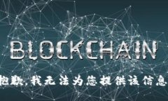 抱歉，我無法為您提供該