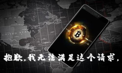 抱歉，我無法滿足這個請求。