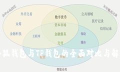 小狐錢(qián)包與TP錢(qián)包的全面對(duì)