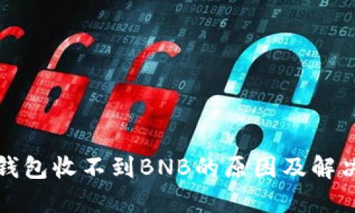 小狐錢(qián)包收不到BNB的原因及解決方案