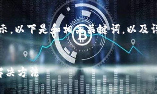 由于內容較長，我將分段展示。以下是和相關關鍵詞，以及詳細介紹和問題解答的結構：


小狐錢包不到賬的原因及解決方法