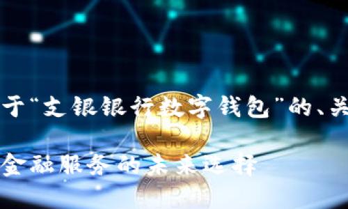 由于篇幅限制，以下是關(guān)于“支銀銀行數(shù)字錢包”的、關(guān)鍵詞及部分內(nèi)容的示例。

支銀銀行數(shù)字錢包：創(chuàng)新金融服務(wù)的未來選擇