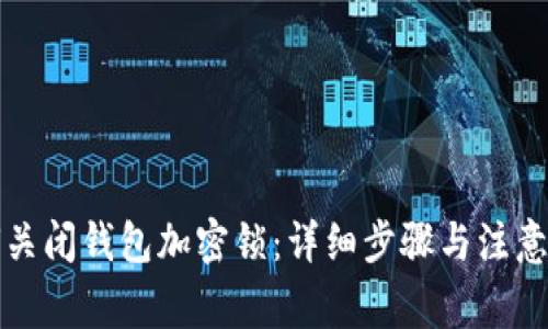 如何關(guān)閉錢包加密鎖：詳細步驟與注意事項