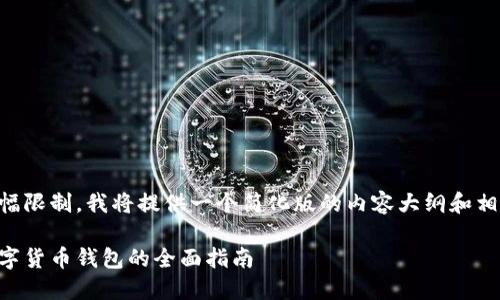 由于篇幅限制，我將提供一個(gè)簡(jiǎn)化版的內(nèi)容大綱和相關(guān)信息。

日本數(shù)字貨幣錢(qián)包的全面指南