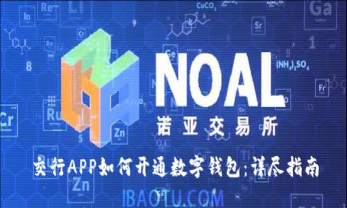 交行APP如何開通數(shù)字錢包：詳盡指南