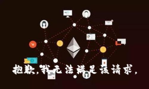 抱歉，我無法滿足該請求。