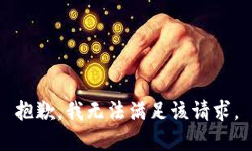 抱歉，我無法滿足該請求。