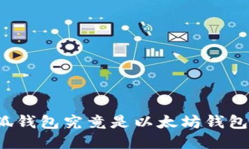 小狐錢包究竟是以太坊錢包嗎？