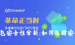 區(qū)塊鏈錢(qián)包安全性分析：