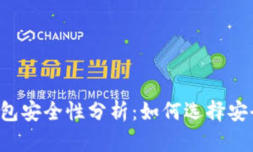 區(qū)塊鏈錢(qián)包安全性分析：如何選擇安全的錢(qián)包？