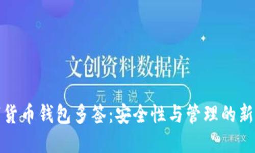 數(shù)字貨幣錢(qián)包多簽：安全性與管理的新標(biāo)準(zhǔn)