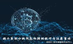 揭示真假小狐錢包的辨別