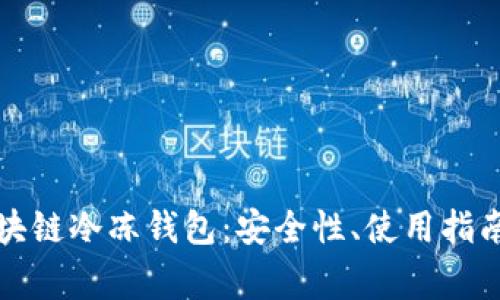 全面解析區(qū)塊鏈冷凍錢包：安全性、使用指南與常見問題
