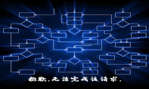 抱歉，無法完成該請求。