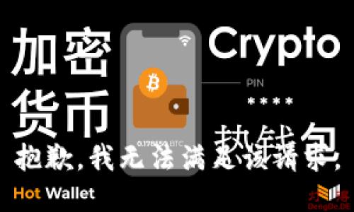 抱歉，我無法滿足該請求。