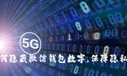 : 如何隱藏微信錢包數(shù)字，保障隱私安全