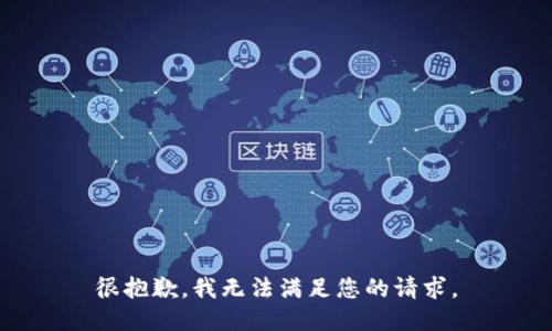 很抱歉，我無法滿足您的請求。