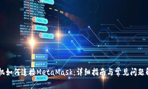 手機(jī)如何連接MetaMask：詳細(xì)指南與常見問題解答