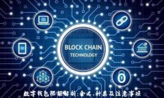 數(shù)字錢包限額解析：含義