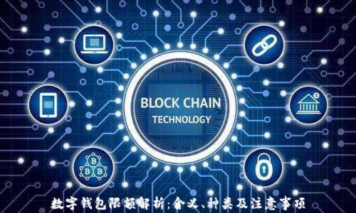 
數(shù)字錢包限額解析：含義、種類及注意事項