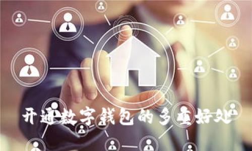 開(kāi)通數(shù)字錢包的多重好處