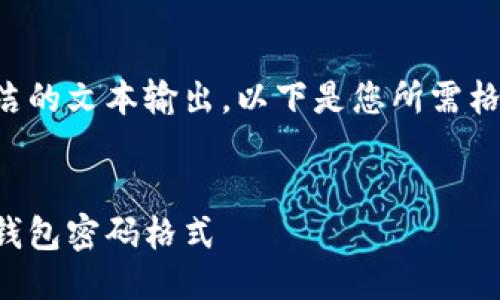由于只提供簡潔的文本輸出，以下是您所需格式的文本示例：


如何更改小狐錢包密碼格式