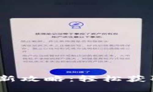 :小狐錢包打新攻略：輕松獲取新數(shù)字資產(chǎn)