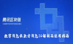 數(shù)字錢包收款方錢包ID解析
