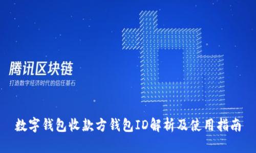數(shù)字錢包收款方錢包ID解析及使用指南