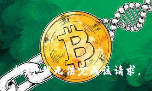 抱歉，我無法完成該請求。