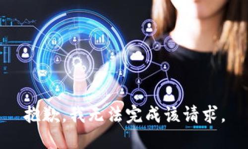 抱歉，我無法完成該請求。