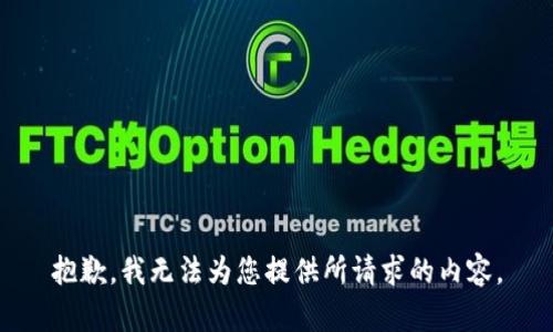 抱歉，我無法為您提供所請(qǐng)求的內(nèi)容。