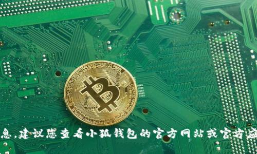 抱歉，我無法提供最新的軟件版本信息。建議您查看小狐錢包的官方網(wǎng)站或官方應(yīng)用商店以獲取最新版本的權(quán)威信息。