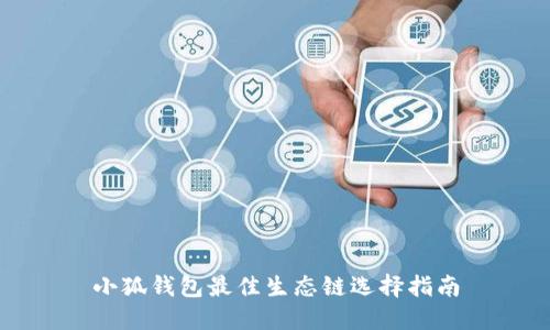 小狐錢包最佳生態(tài)鏈選擇指南