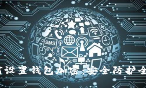  如何設(shè)置錢包加密：安全防護全攻略