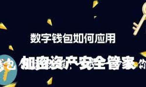 : 區(qū)塊鏈錢包創(chuàng)建教程：一步一步教你輕松搞定！