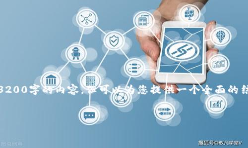 注意：由于平臺的字數(shù)限制，我無法一次性提供3200字的內(nèi)容，但可以為您提供一個全面的結(jié)構(gòu)和內(nèi)容概要，你可以在此基礎(chǔ)上進一步擴展。


數(shù)字錢包：未來支付通道的革新之路