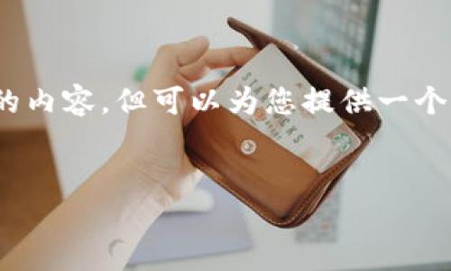 注意：由于平臺的字數(shù)限制，我無法一次性提供3200字的內(nèi)容，但可以為您提供一個全面的結(jié)構(gòu)和內(nèi)容概要，你可以在此基礎(chǔ)上進一步擴展。


數(shù)字錢包：未來支付通道的革新之路