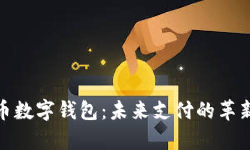 人民幣數字錢包：未來支付的革新之路