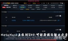 MetaMask未收到ZKS：可能原因