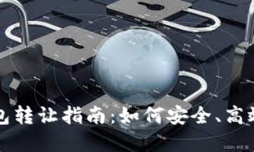 北京數(shù)字錢包轉(zhuǎn)讓指南：如何安全、高效地進(jìn)行轉(zhuǎn)讓