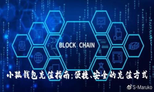 小狐錢(qián)包充值指南：便捷、安全的充值方式