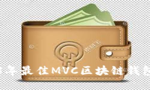 2023年最佳MVC區(qū)塊鏈錢(qián)包推薦