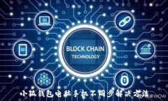   小狐錢(qián)包電腦手機不同步