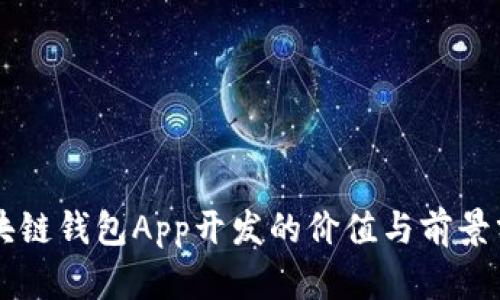 區(qū)塊鏈錢包App開(kāi)發(fā)的價(jià)值與前景分析