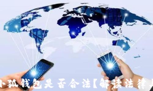 
注冊(cè)小狐錢包是否合法？解讀法律與風(fēng)險(xiǎn)