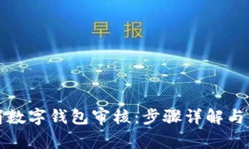 如何取消數(shù)字錢包審核：步驟詳解與常見問題