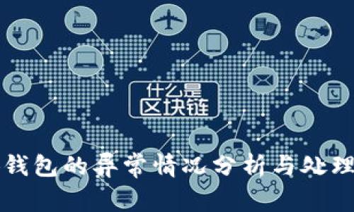 小狐錢包的異常情況分析與處理指南